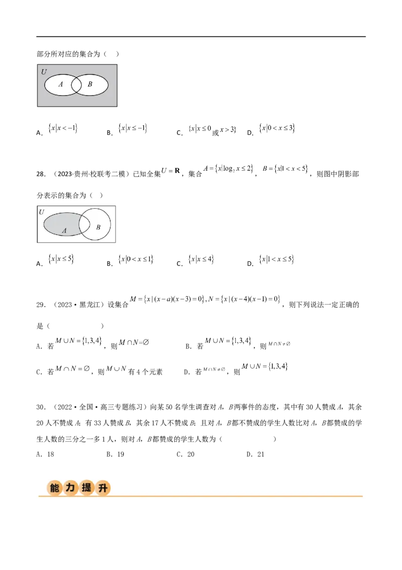 1.1集合（精练）（学生版）_02高考数学_新高考复习资料_2024年新高考资料_一轮复习资料_完2024年高考数学一轮复习一隅三反系列（新高考）_学生版