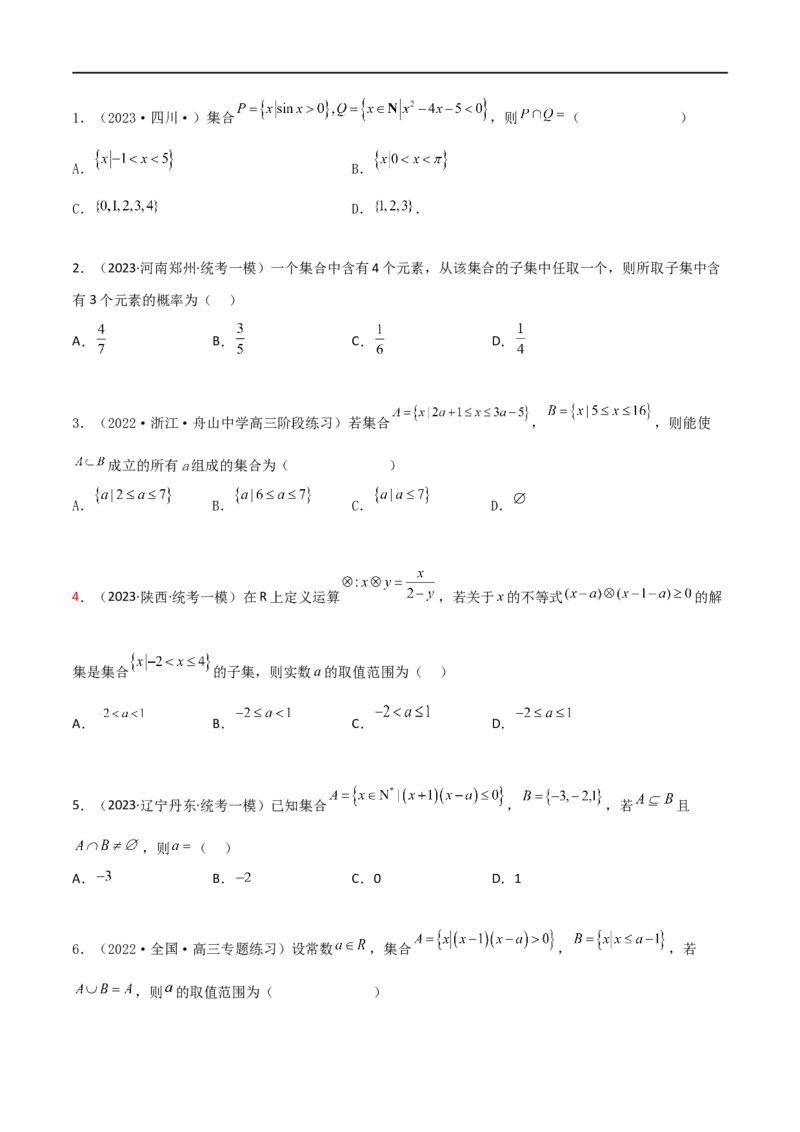 1.1集合（精练）（学生版）_02高考数学_新高考复习资料_2024年新高考资料_一轮复习资料_完2024年高考数学一轮复习一隅三反系列（新高考）_学生版
