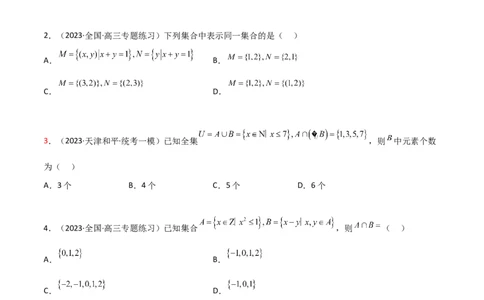 1.1集合（精练）（学生版）_02高考数学_新高考复习资料_2024年新高考资料_一轮复习资料_完2024年高考数学一轮复习一隅三反系列（新高考）_学生版
