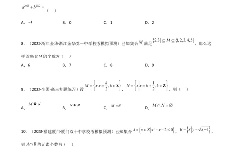 1.1集合（精练）（学生版）_02高考数学_新高考复习资料_2024年新高考资料_一轮复习资料_完2024年高考数学一轮复习一隅三反系列（新高考）_学生版