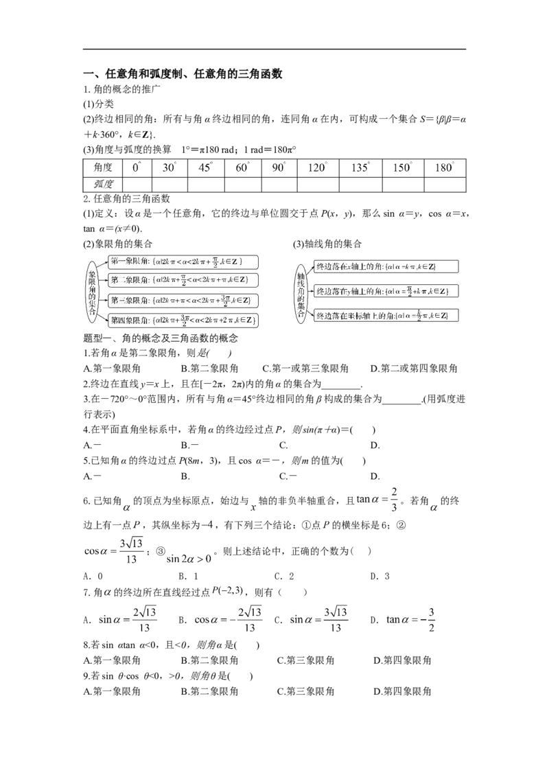 2023届高三数学专题三角函数与解三角形讲义一、任意角和弧度制、任意角的三角函数_02高考数学_新高考复习资料_2023年新高考资料_专项复习_2023届高三数学专题三角函数与解三角形讲义