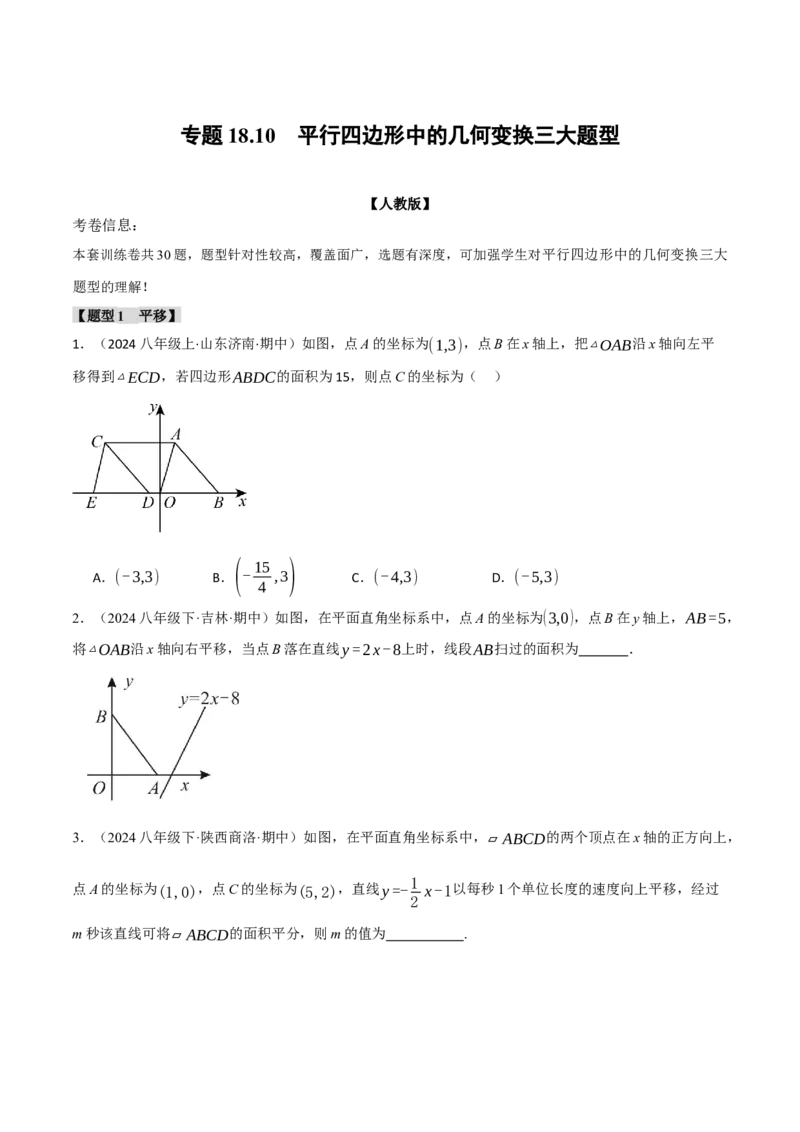专题18.10平行四边形中的几何变换三大题型（人教版）（学生版）_初中数学_八年级数学下册（人教版）_母题专项-U66_2024版