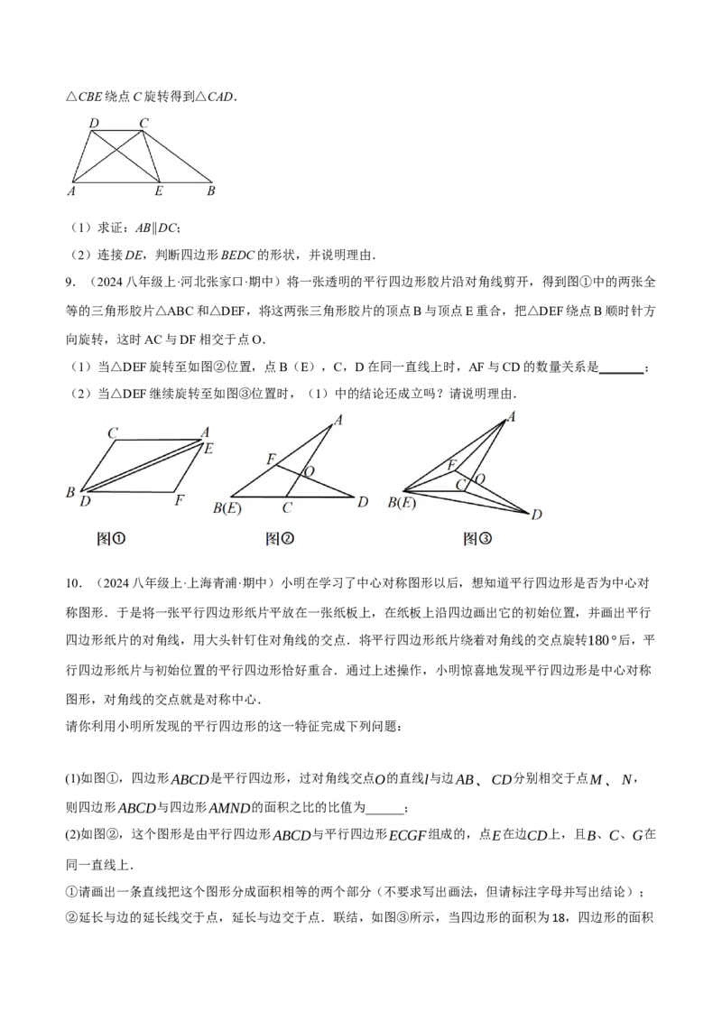 专题18.10平行四边形中的几何变换三大题型（人教版）（学生版）_初中数学_八年级数学下册（人教版）_母题专项-U66_2024版