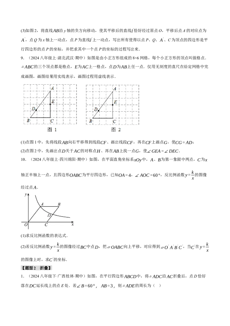 专题18.10平行四边形中的几何变换三大题型（人教版）（学生版）_初中数学_八年级数学下册（人教版）_母题专项-U66_2024版