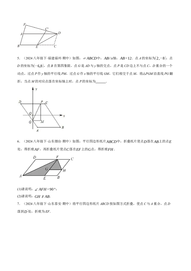 专题18.10平行四边形中的几何变换三大题型（人教版）（学生版）_初中数学_八年级数学下册（人教版）_母题专项-U66_2024版