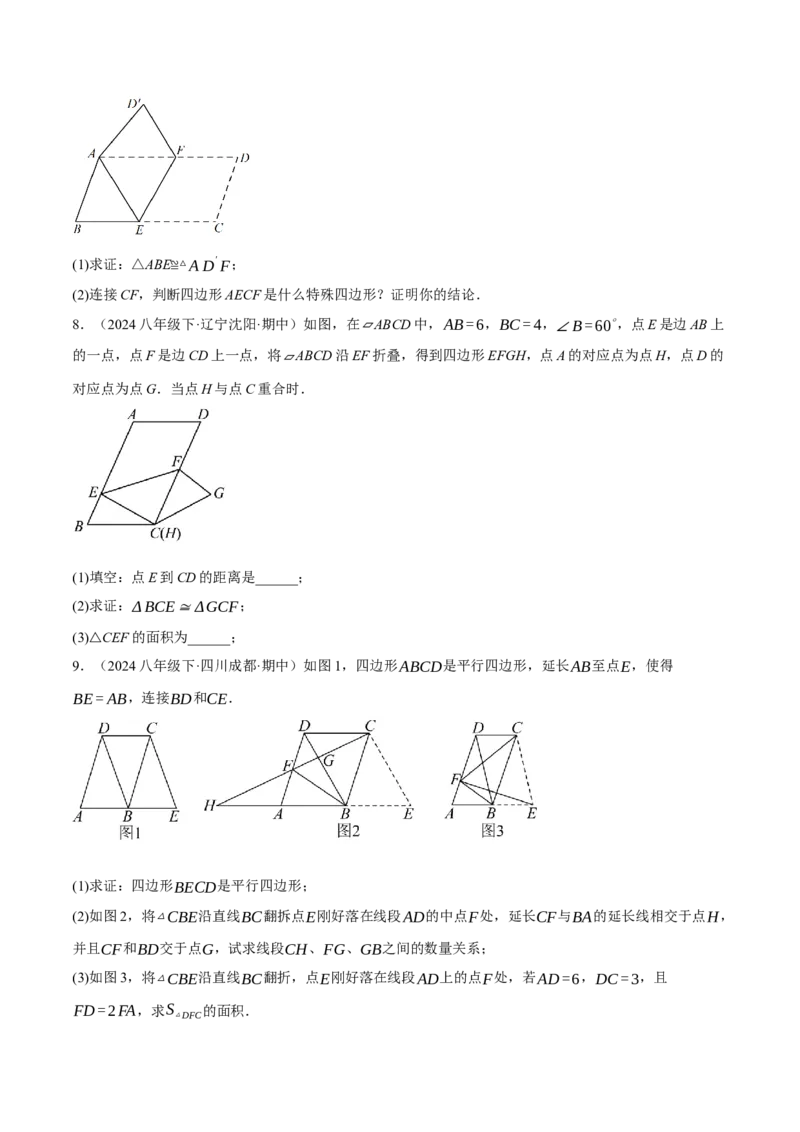 专题18.10平行四边形中的几何变换三大题型（人教版）（学生版）_初中数学_八年级数学下册（人教版）_母题专项-U66_2024版