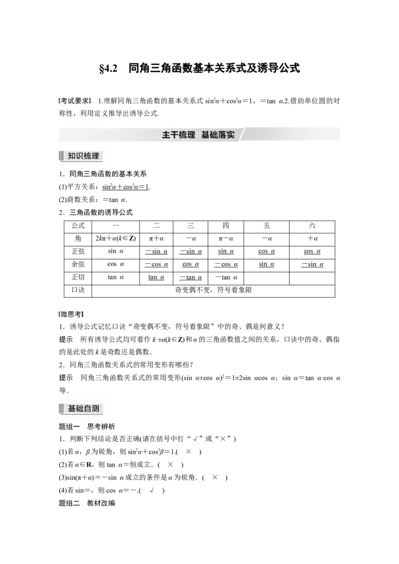 2022届高考数学一轮复习(新高考版)第4章&sect;4.2　同角三角函数基本关系式及诱导公式_02高考数学_新高考复习资料_2022年新高考资料_2022年一轮复习各版本_1.新高考2022年高考数学一轮复习
