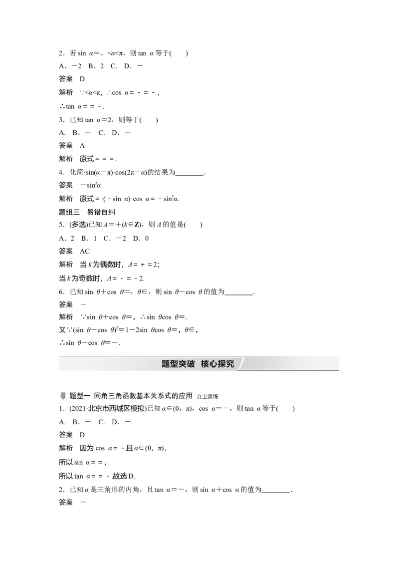 2022届高考数学一轮复习(新高考版)第4章&sect;4.2　同角三角函数基本关系式及诱导公式_02高考数学_新高考复习资料_2022年新高考资料_2022年一轮复习各版本_1.新高考2022年高考数学一轮复习