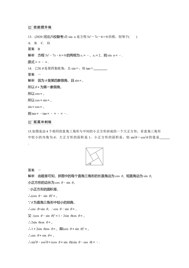 2022届高考数学一轮复习(新高考版)第4章&sect;4.2　同角三角函数基本关系式及诱导公式_02高考数学_新高考复习资料_2022年新高考资料_2022年一轮复习各版本_1.新高考2022年高考数学一轮复习