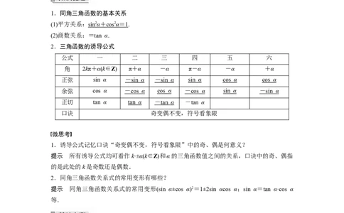 2022届高考数学一轮复习(新高考版)第4章&sect;4.2　同角三角函数基本关系式及诱导公式_02高考数学_新高考复习资料_2022年新高考资料_2022年一轮复习各版本_1.新高考2022年高考数学一轮复习
