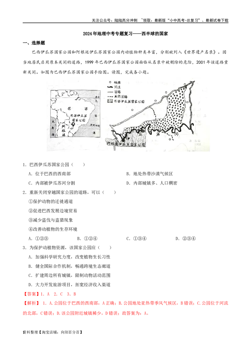 专题10西半球的国家（解析版）_02中考总复习（2026版更新中）_09-地理-中考总复习_2024年中考复习资料_一轮复习_完一轮通关备战2024年中考地理一轮复习真题通关练_答案解析版