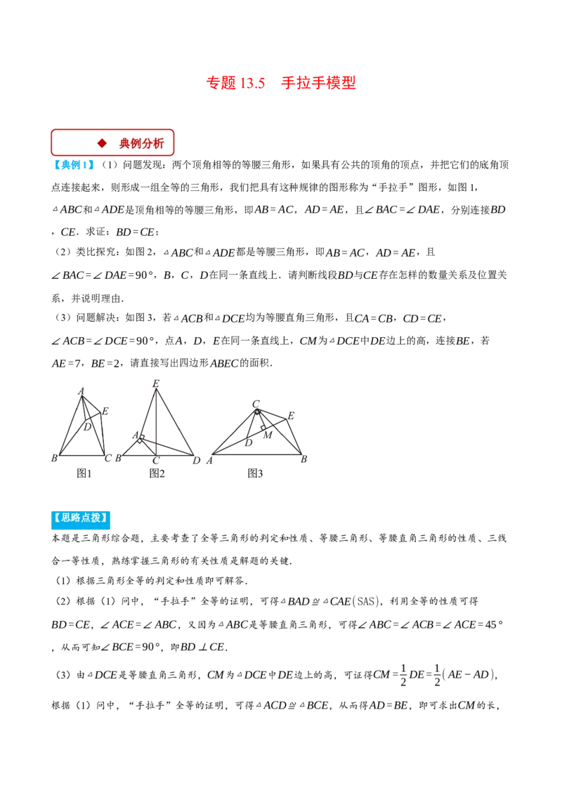 专题13.5手拉手模型（压轴题专项讲练）（人教版）（教师版）_初中数学_八年级数学上册（人教版）_压轴题专项-V5_2025版