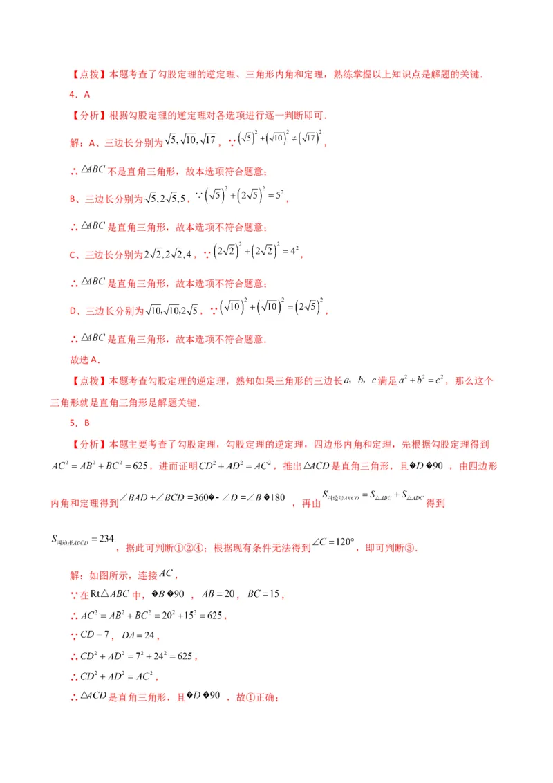 专题17.9勾股定理的逆定理（分层练习）（提升练）-（人教版）_初中数学_八年级数学下册（人教版）_专题突破练习-V4