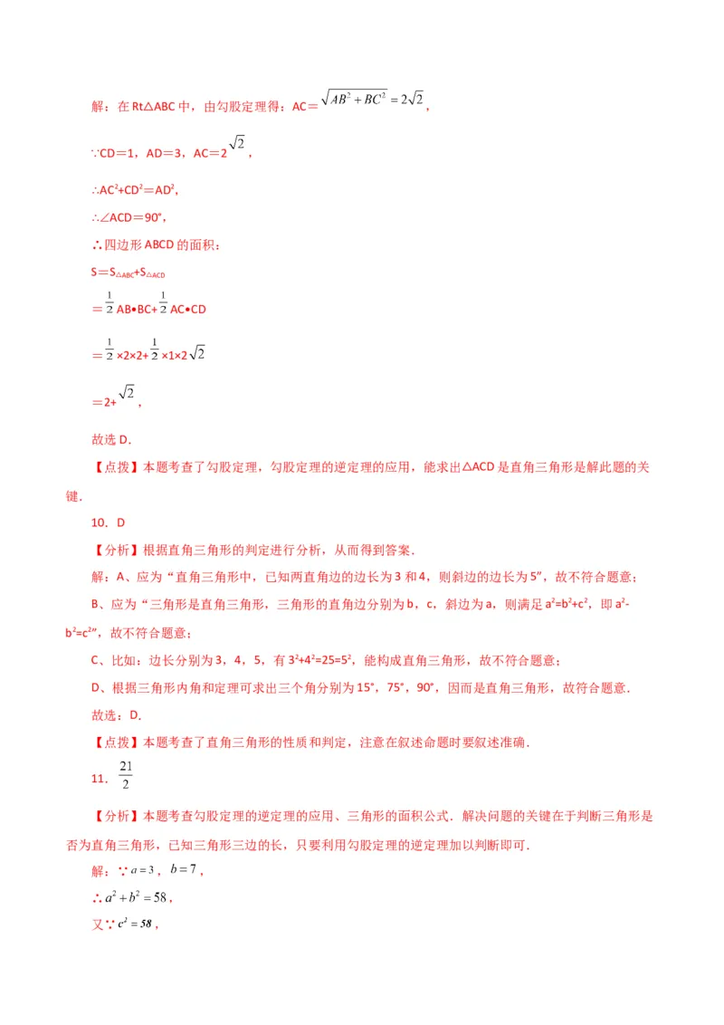 专题17.9勾股定理的逆定理（分层练习）（提升练）-（人教版）_初中数学_八年级数学下册（人教版）_专题突破练习-V4