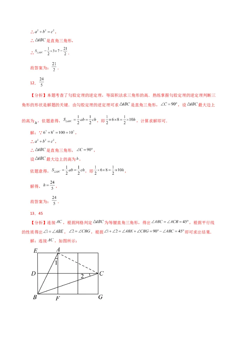 专题17.9勾股定理的逆定理（分层练习）（提升练）-（人教版）_初中数学_八年级数学下册（人教版）_专题突破练习-V4