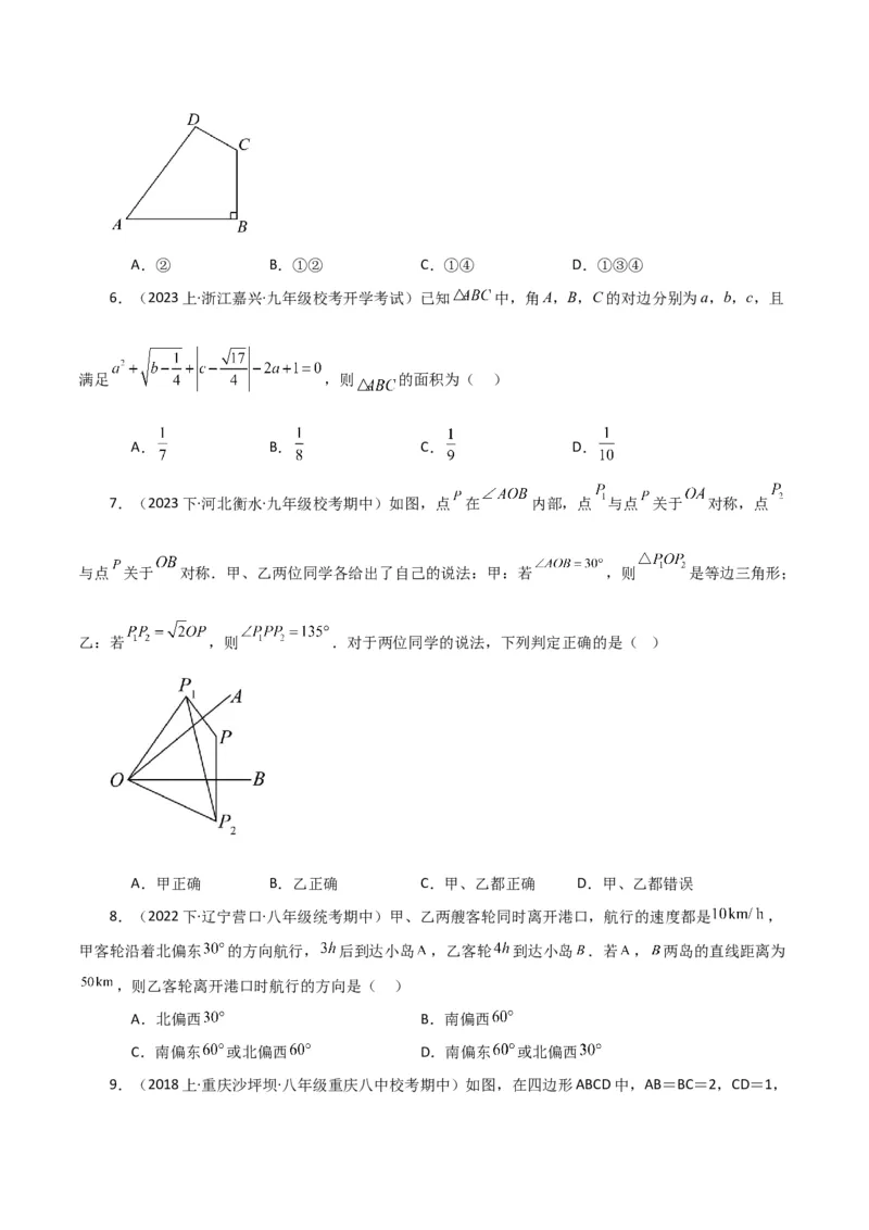 专题17.9勾股定理的逆定理（分层练习）（提升练）-（人教版）_初中数学_八年级数学下册（人教版）_专题突破练习-V4