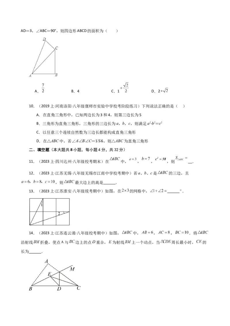 专题17.9勾股定理的逆定理（分层练习）（提升练）-（人教版）_初中数学_八年级数学下册（人教版）_专题突破练习-V4