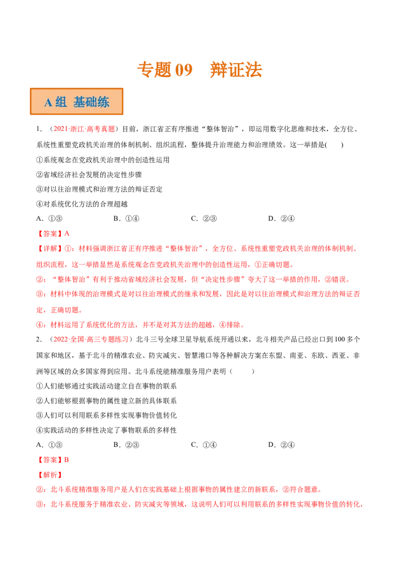 专题09辩证法（分层训练）（解析版）_8.2025政治总复习_2023年新高考资料_二轮复习_高频考点解密2023年高考政治二轮复习课件+分层训练（新高考专用）289600536