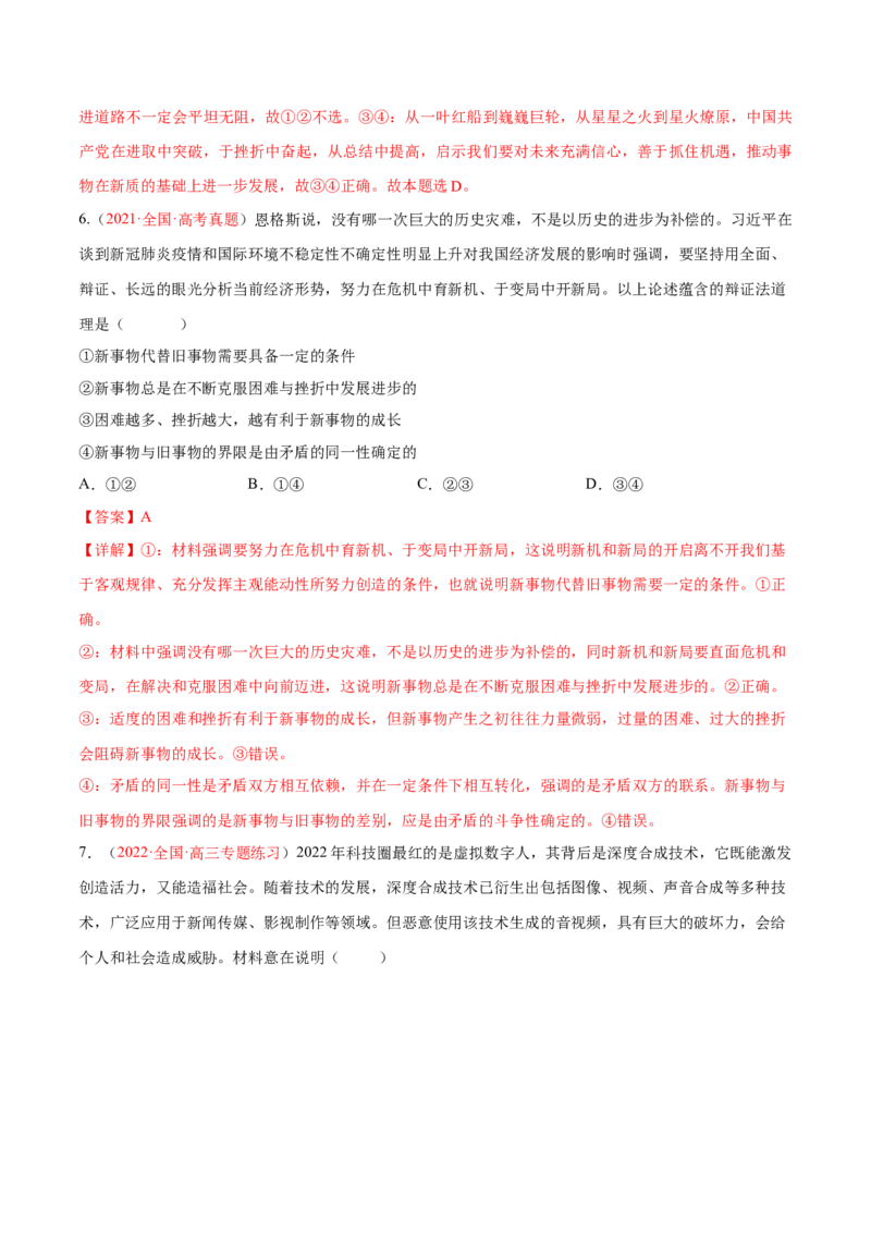 专题09辩证法（分层训练）（解析版）_8.2025政治总复习_2023年新高考资料_二轮复习_高频考点解密2023年高考政治二轮复习课件+分层训练（新高考专用）289600536