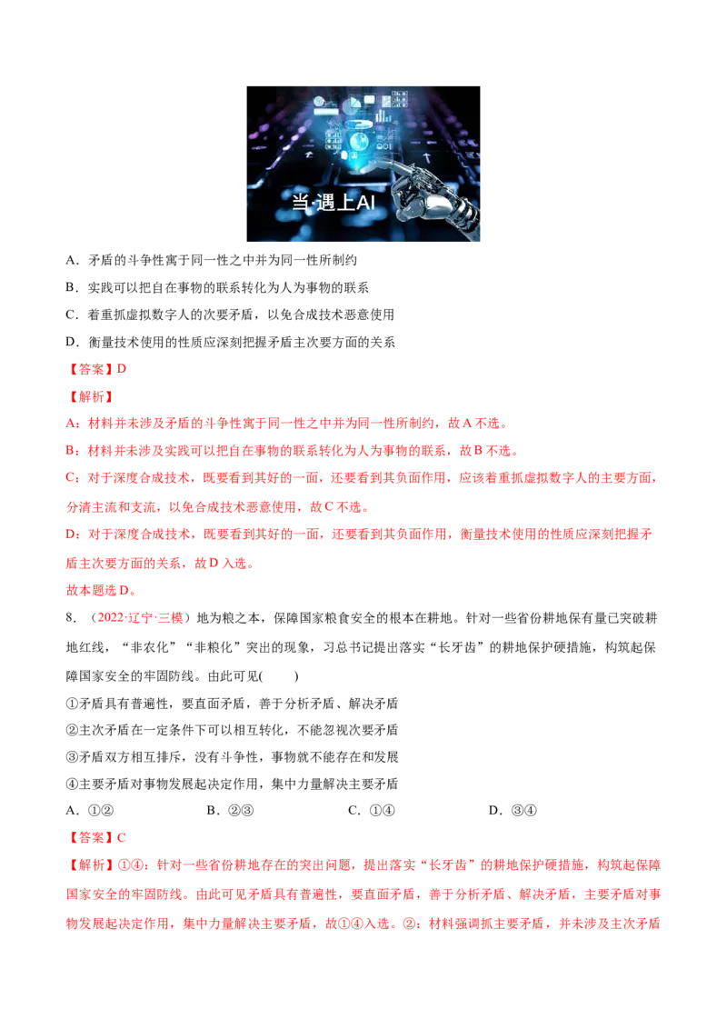 专题09辩证法（分层训练）（解析版）_8.2025政治总复习_2023年新高考资料_二轮复习_高频考点解密2023年高考政治二轮复习课件+分层训练（新高考专用）289600536