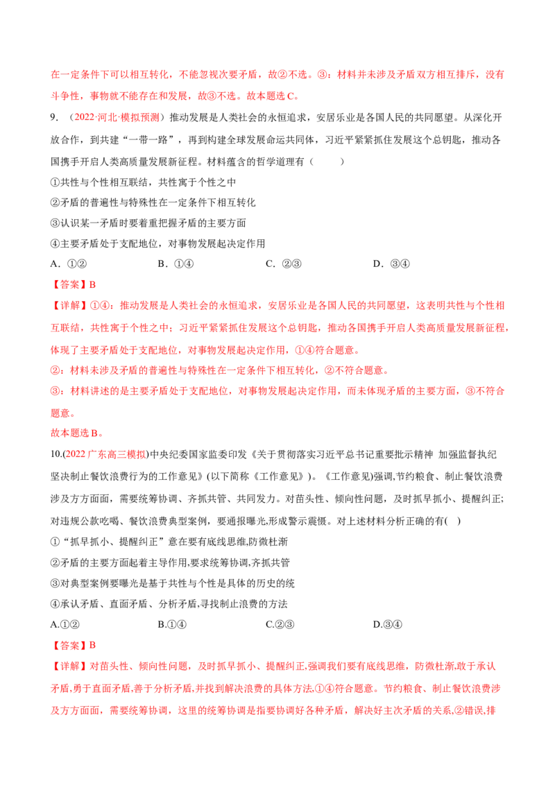 专题09辩证法（分层训练）（解析版）_8.2025政治总复习_2023年新高考资料_二轮复习_高频考点解密2023年高考政治二轮复习课件+分层训练（新高考专用）289600536