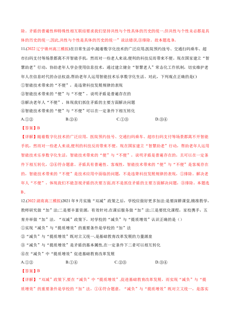 专题09辩证法（分层训练）（解析版）_8.2025政治总复习_2023年新高考资料_二轮复习_高频考点解密2023年高考政治二轮复习课件+分层训练（新高考专用）289600536