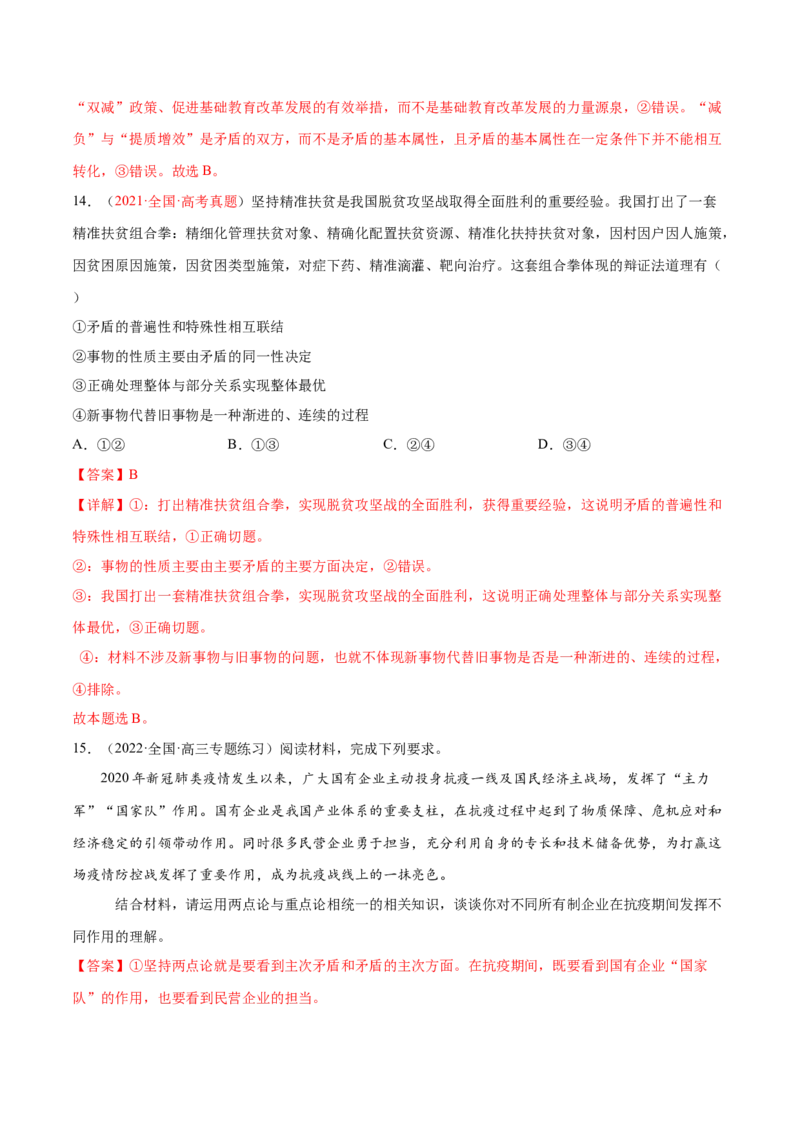 专题09辩证法（分层训练）（解析版）_8.2025政治总复习_2023年新高考资料_二轮复习_高频考点解密2023年高考政治二轮复习课件+分层训练（新高考专用）289600536