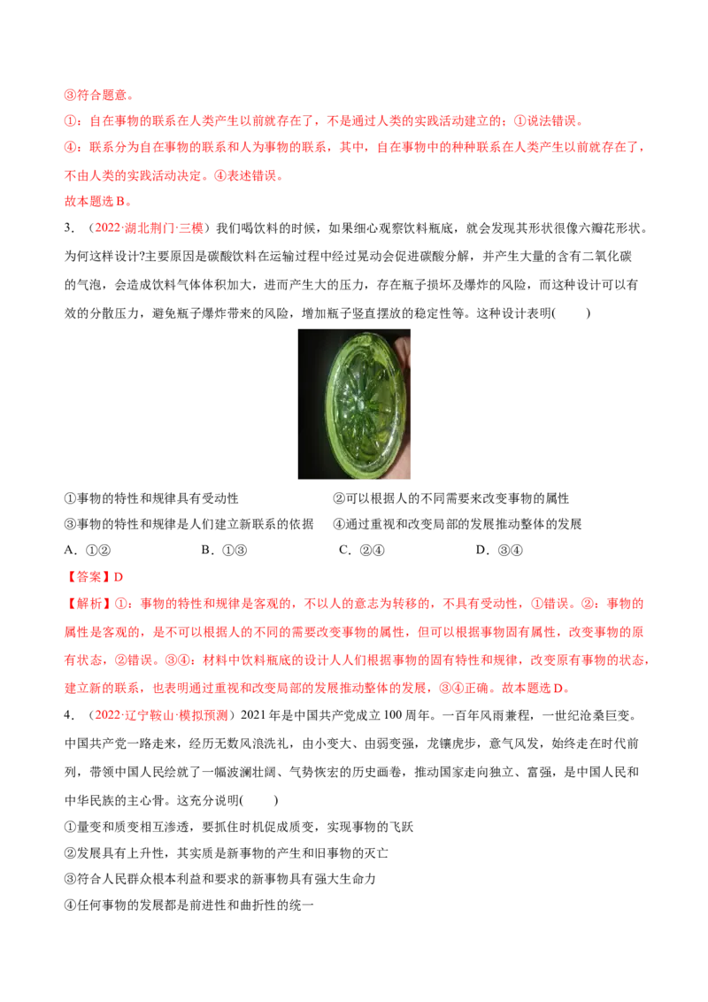 专题09辩证法（分层训练）（解析版）_8.2025政治总复习_2023年新高考资料_二轮复习_高频考点解密2023年高考政治二轮复习课件+分层训练（新高考专用）289600536