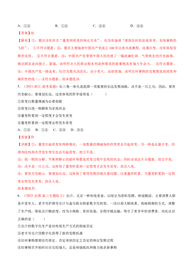 专题09辩证法（分层训练）（解析版）_8.2025政治总复习_2023年新高考资料_二轮复习_高频考点解密2023年高考政治二轮复习课件+分层训练（新高考专用）289600536