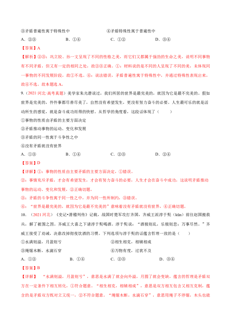 专题09辩证法（分层训练）（解析版）_8.2025政治总复习_2023年新高考资料_二轮复习_高频考点解密2023年高考政治二轮复习课件+分层训练（新高考专用）289600536
