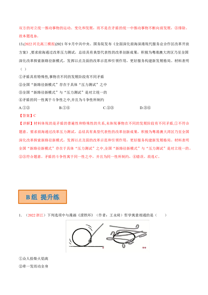 专题09辩证法（分层训练）（解析版）_8.2025政治总复习_2023年新高考资料_二轮复习_高频考点解密2023年高考政治二轮复习课件+分层训练（新高考专用）289600536