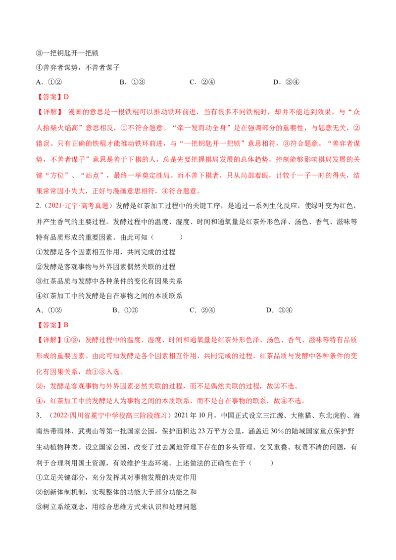 专题09辩证法（分层训练）（解析版）_8.2025政治总复习_2023年新高考资料_二轮复习_高频考点解密2023年高考政治二轮复习课件+分层训练（新高考专用）289600536