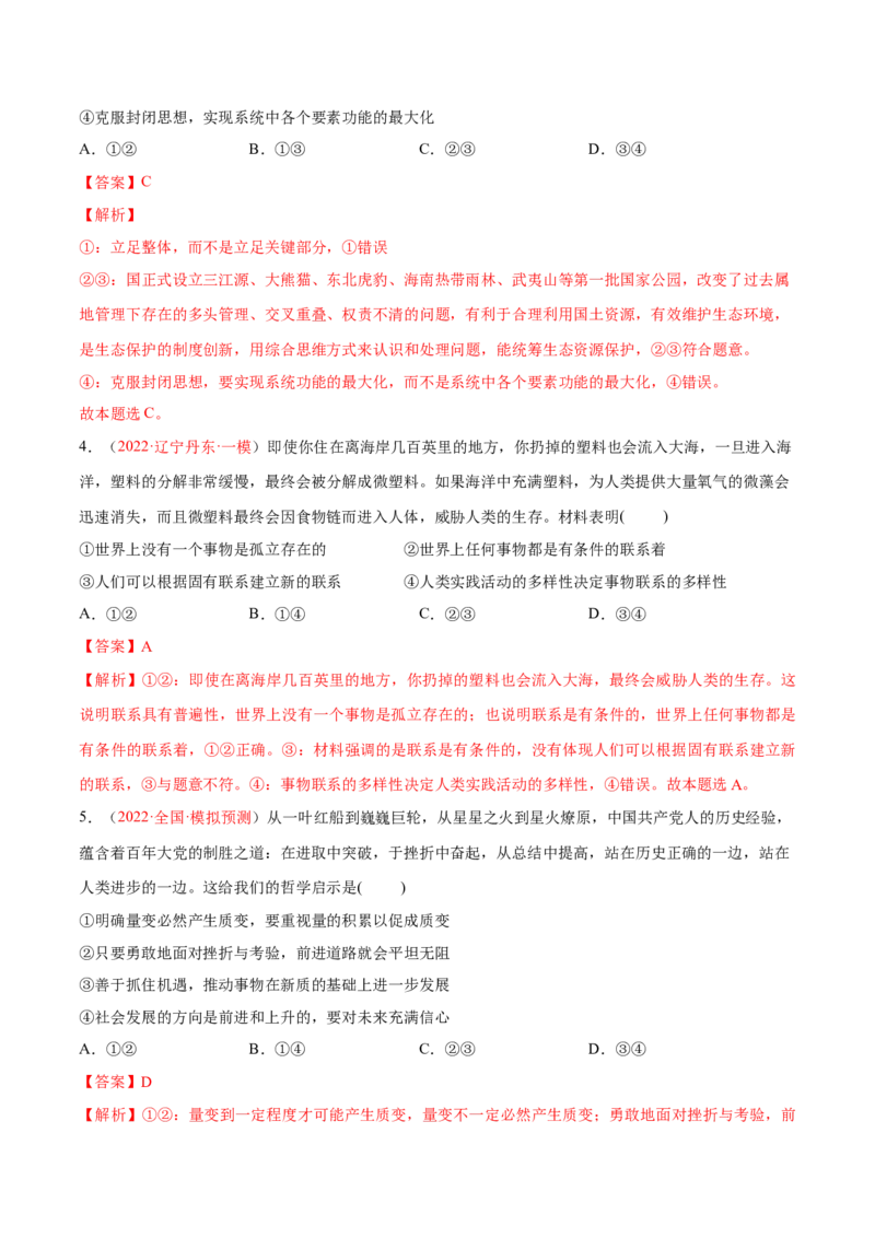 专题09辩证法（分层训练）（解析版）_8.2025政治总复习_2023年新高考资料_二轮复习_高频考点解密2023年高考政治二轮复习课件+分层训练（新高考专用）289600536