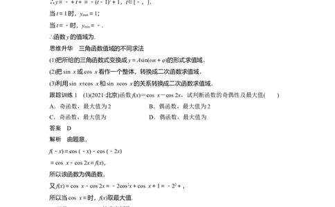 2024年高考数学一轮复习（新高考版）第4章　&sect;4.5　三角函数的图象与性质_02高考数学_2024年新高考资料_1.2024一轮复习_2024年高考数学一轮复习讲义（新高考版）