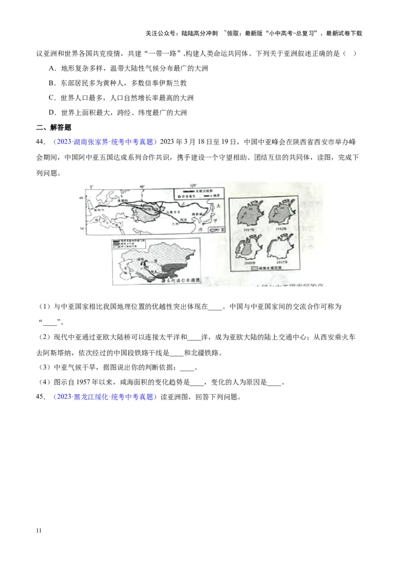专题07亚洲（原卷版）_02中考总复习（2026版更新中）_09-地理-中考总复习_2024年中考复习资料_专项复习资料_完三年（2021-2023）中考地理真题分项汇编（全国通用）