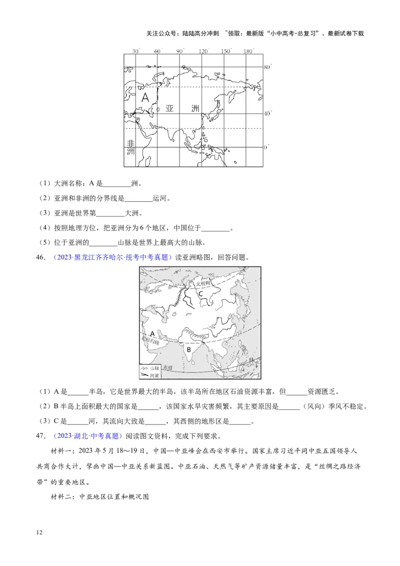 专题07亚洲（原卷版）_02中考总复习（2026版更新中）_09-地理-中考总复习_2024年中考复习资料_专项复习资料_完三年（2021-2023）中考地理真题分项汇编（全国通用）