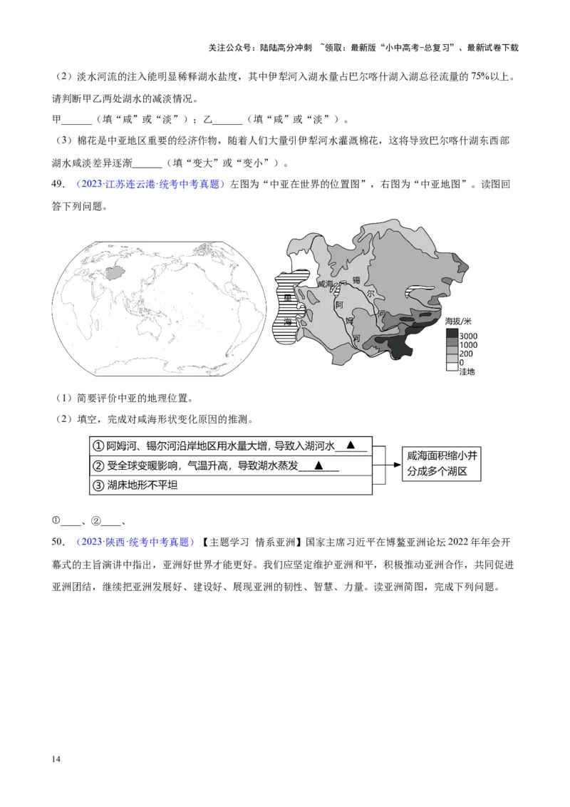 专题07亚洲（原卷版）_02中考总复习（2026版更新中）_09-地理-中考总复习_2024年中考复习资料_专项复习资料_完三年（2021-2023）中考地理真题分项汇编（全国通用）