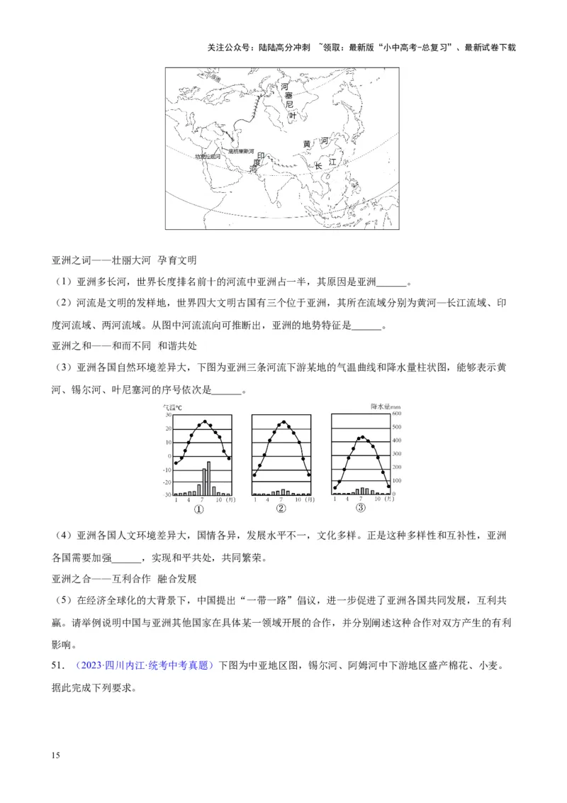 专题07亚洲（原卷版）_02中考总复习（2026版更新中）_09-地理-中考总复习_2024年中考复习资料_专项复习资料_完三年（2021-2023）中考地理真题分项汇编（全国通用）