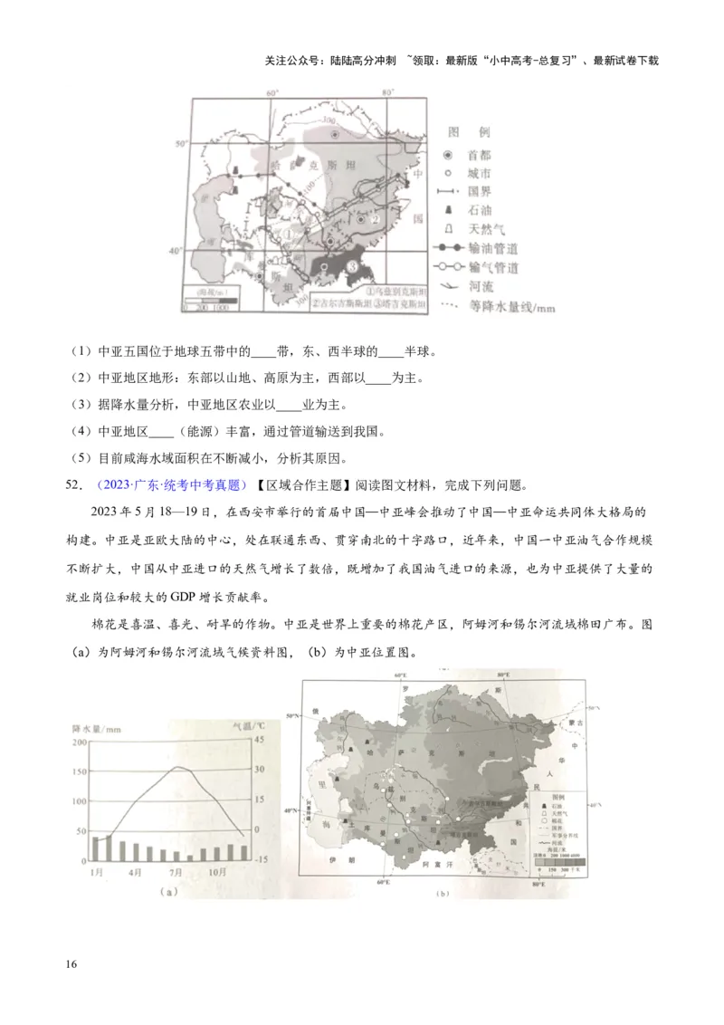 专题07亚洲（原卷版）_02中考总复习（2026版更新中）_09-地理-中考总复习_2024年中考复习资料_专项复习资料_完三年（2021-2023）中考地理真题分项汇编（全国通用）