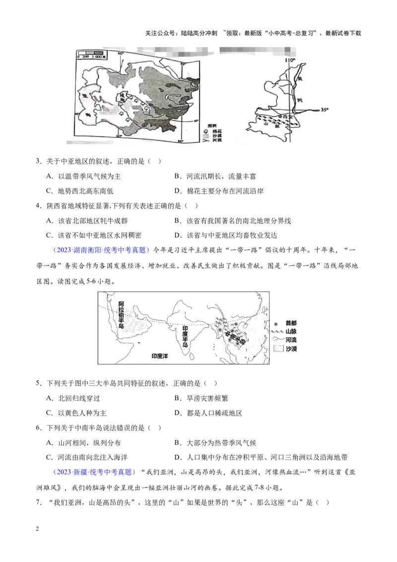 专题07亚洲（原卷版）_02中考总复习（2026版更新中）_09-地理-中考总复习_2024年中考复习资料_专项复习资料_完三年（2021-2023）中考地理真题分项汇编（全国通用）