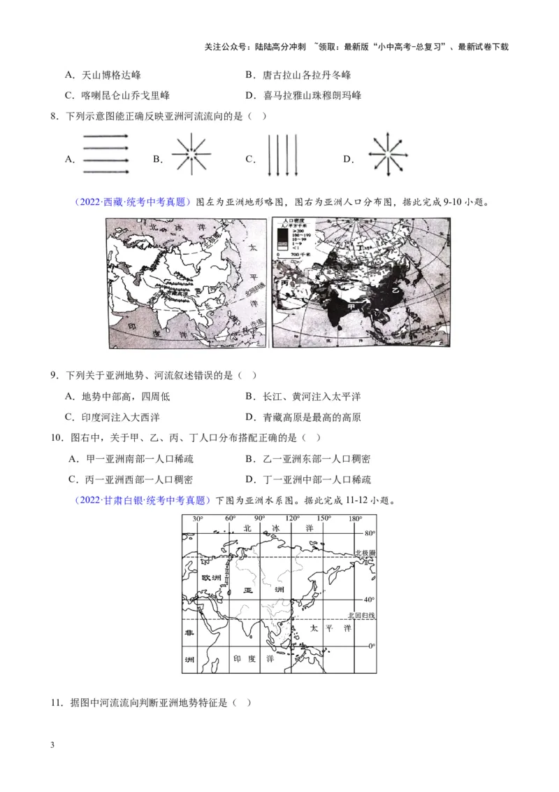 专题07亚洲（原卷版）_02中考总复习（2026版更新中）_09-地理-中考总复习_2024年中考复习资料_专项复习资料_完三年（2021-2023）中考地理真题分项汇编（全国通用）