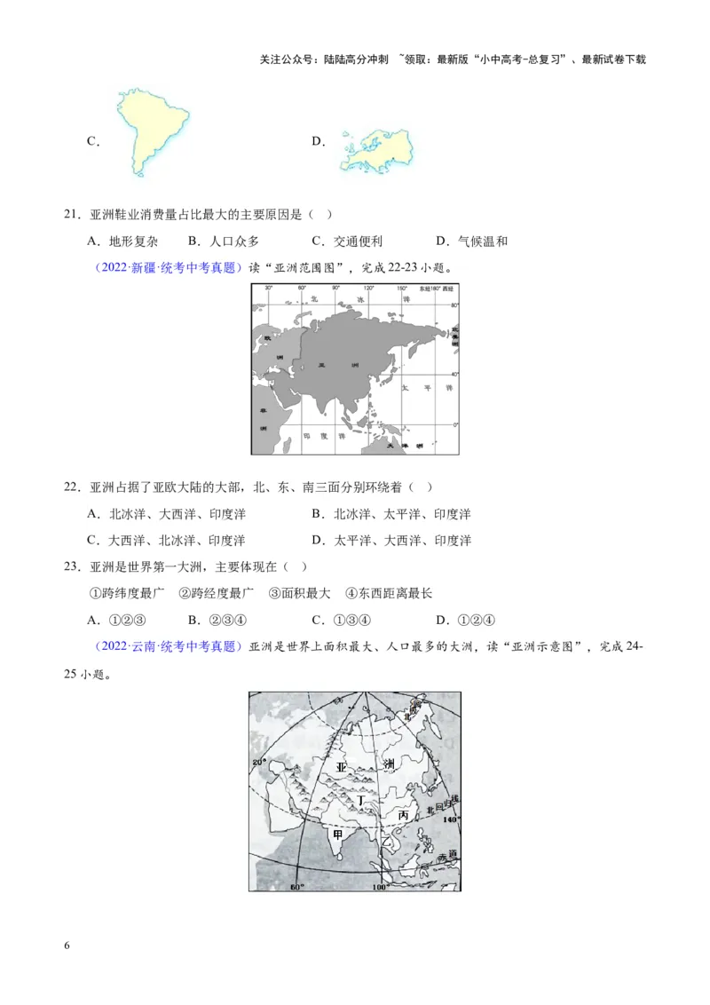 专题07亚洲（原卷版）_02中考总复习（2026版更新中）_09-地理-中考总复习_2024年中考复习资料_专项复习资料_完三年（2021-2023）中考地理真题分项汇编（全国通用）