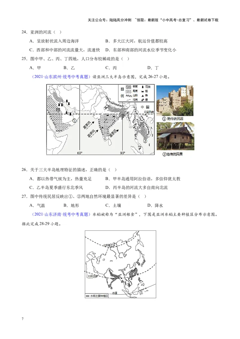 专题07亚洲（原卷版）_02中考总复习（2026版更新中）_09-地理-中考总复习_2024年中考复习资料_专项复习资料_完三年（2021-2023）中考地理真题分项汇编（全国通用）