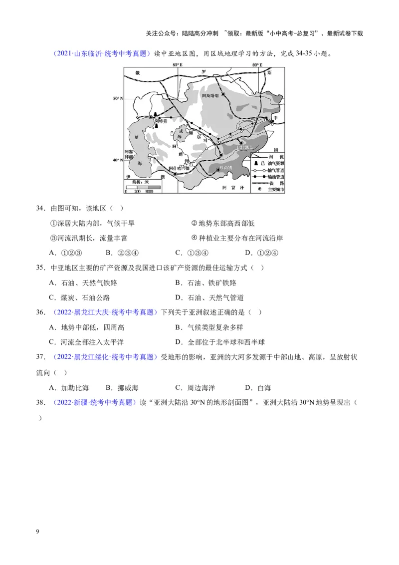 专题07亚洲（原卷版）_02中考总复习（2026版更新中）_09-地理-中考总复习_2024年中考复习资料_专项复习资料_完三年（2021-2023）中考地理真题分项汇编（全国通用）