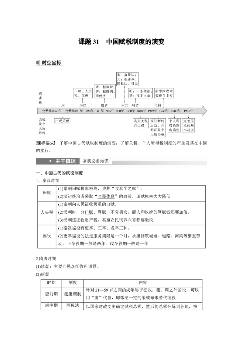 2023年高考历史一轮复习（部编版新高考）第11讲课题31　中国赋税制度的演变_07高考历史_新高考复习资料_2023年新高考复习资料_2023新高考大一轮复习讲义