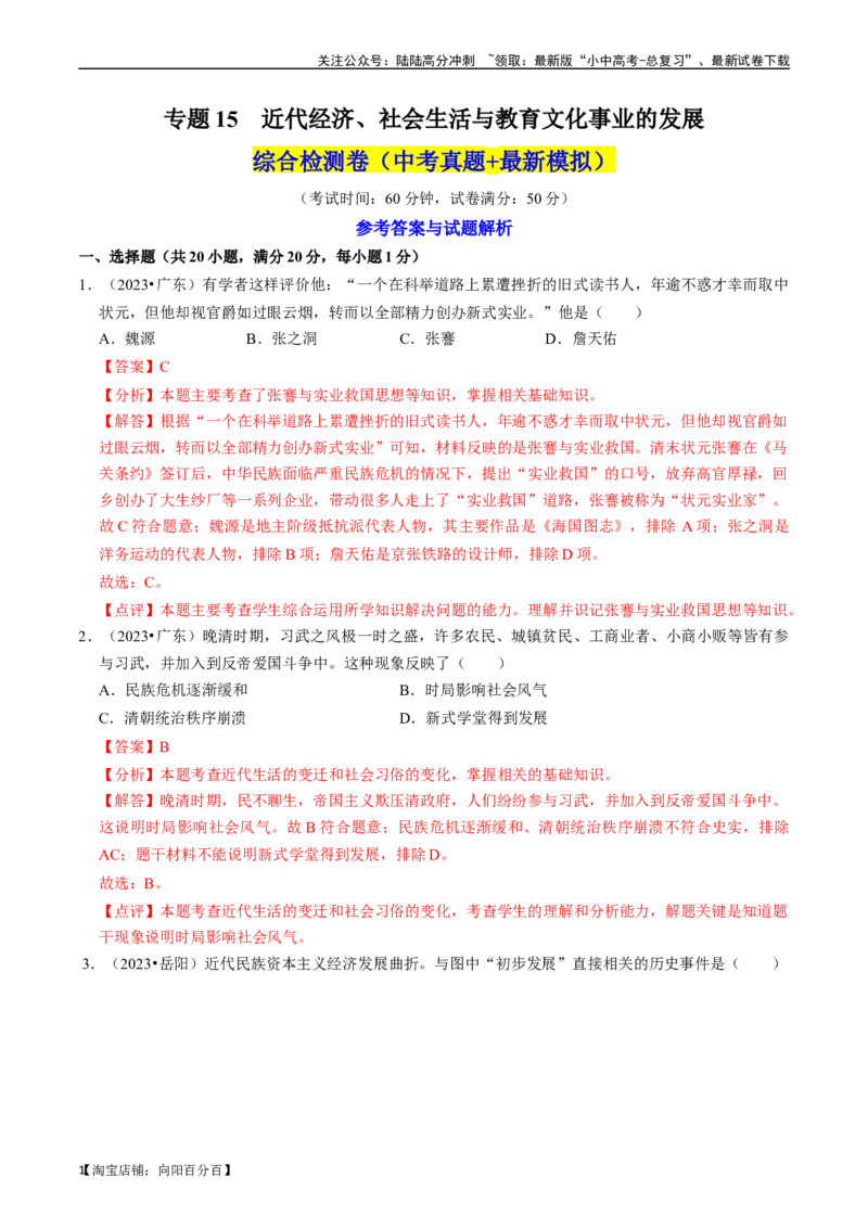 专题15近代经济、社会生活与教育文化事业的发展（解析版）_02中考总复习（2026版更新中）_06-历史-中考总复习_2024年中考复习资料_一轮复习_配套练习_教师版（含答案解析）