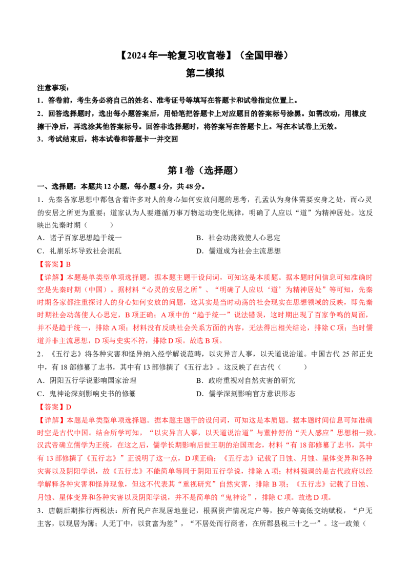 2024年一轮复习收官卷第二模拟（全国甲卷）（解析版）_07高考历史_2024年新高考资料_1.2024一轮复习_2024年高考历史一轮复习讲练测（新教材新高考）