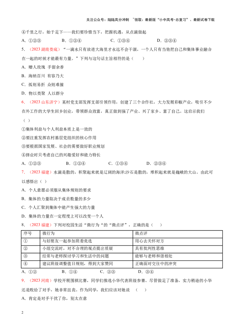 专题07在集体中成长（考点通关）（原卷版）_02中考总复习（2026版更新中）_07-道法-中考总复习_2024年中考复习资料_一轮复习_备战2024年中考道德与法治一轮复习考点帮（全国通用）