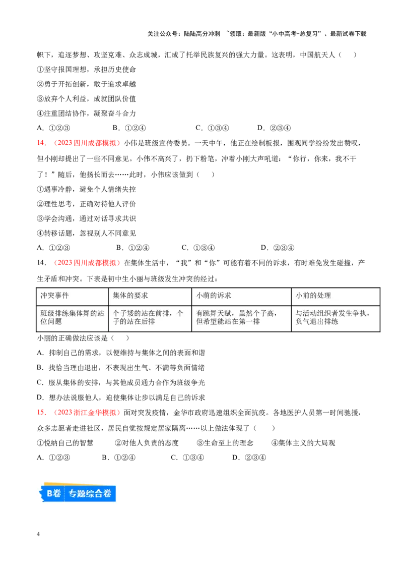 专题07在集体中成长（考点通关）（原卷版）_02中考总复习（2026版更新中）_07-道法-中考总复习_2024年中考复习资料_一轮复习_备战2024年中考道德与法治一轮复习考点帮（全国通用）