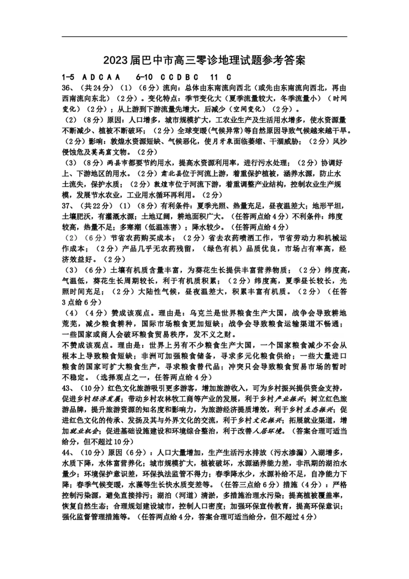 2022年巴中市零诊考试地理参考答案_07高考历史_历史高考模拟题_旧高考_2023年_2023届四川省巴中市高三零诊考试文综试题